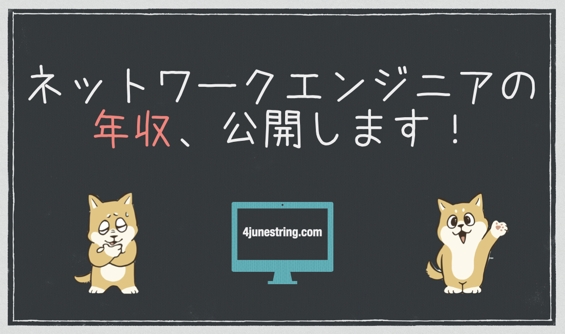 ネットワークエンジニアの年収ってどのくらい エンジニア歴１０年の僕の年収推移を公開します ジンズブログ