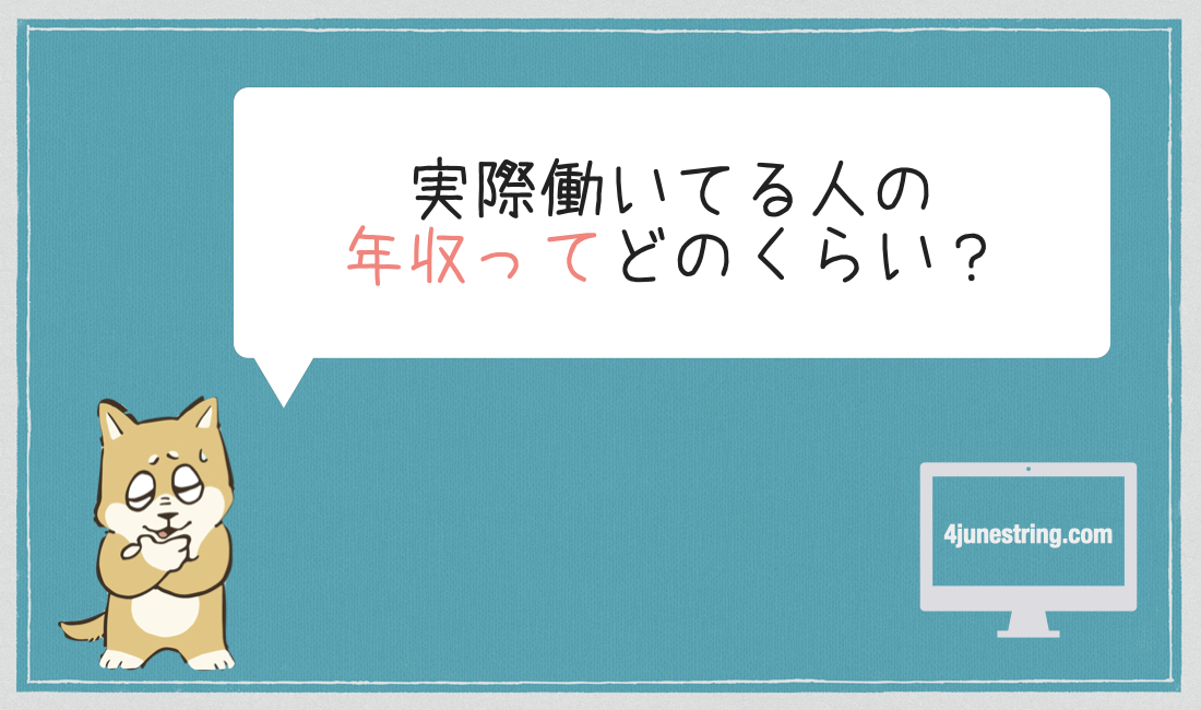 ネットワークエンジニアの年収ってどのくらい エンジニア歴１０年の僕の年収推移を公開します ジンズブログ